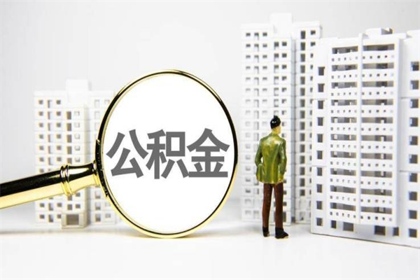 日照公积金申请房贷额度_永安公积金代办在职离职封存服务