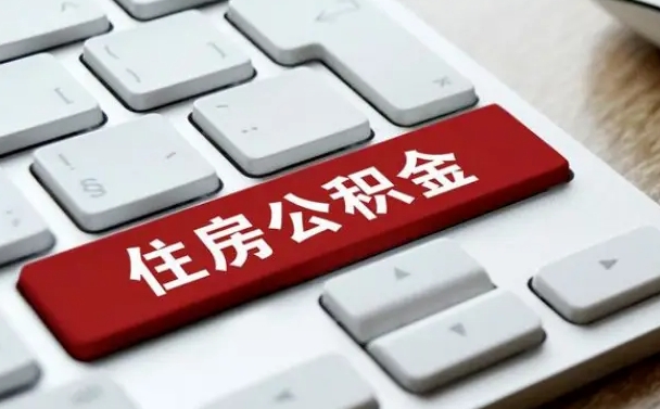 公积金都需要什么手续-永安公积金代办平台